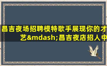 营口夜场招聘